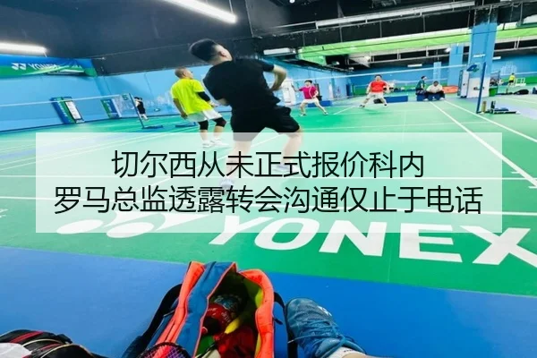 切尔西从未正式报价科内 罗马总监透露转会沟通仅止于电话（BandaoSports）