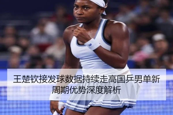 王楚钦接发球数据持续走高国乒男单新周期优势深度解析（BandaoSports）