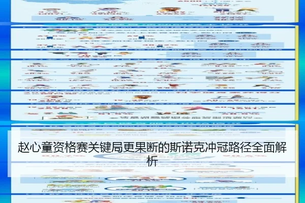 赵心童资格赛关键局更果断的斯诺克冲冠路径全面解析（BandaoSports）